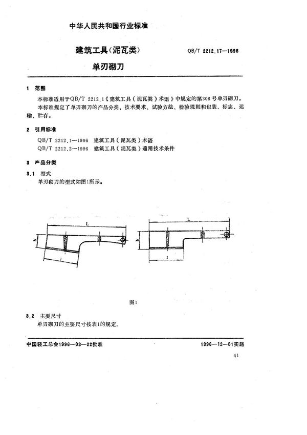 建筑工具（泥瓦类） 单刃砌刀 (QB/T 2212.17-1996）