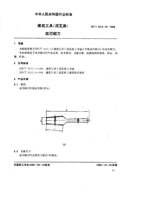 建筑工具（泥瓦类） 双刃砌刀 (QB/T 2212.18-1996）