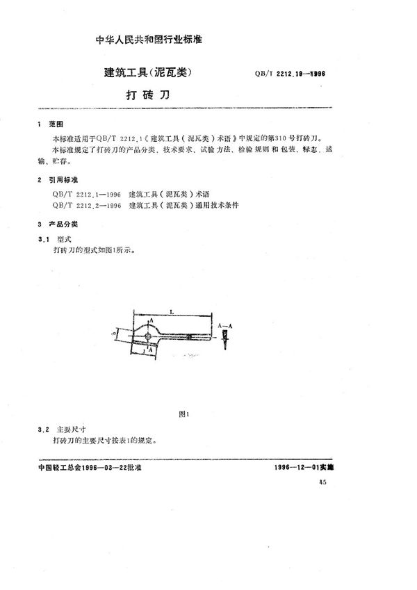 建筑工具（泥瓦类） 打砖刀 (QB/T 2212.19-1996）