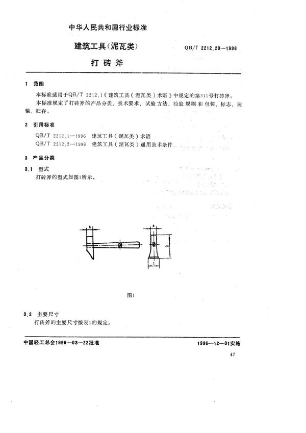 建筑工具（泥瓦类） 打砖斧 (QB/T 2212.20-1996）