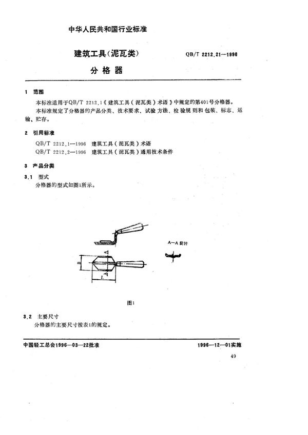 建筑工具（泥瓦类） 分格器 (QB/T 2212.21-1996）