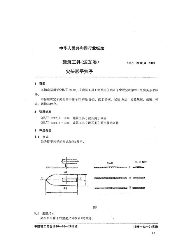 建筑工具（泥瓦类） 尖头形平抹子 (QB/T 2212.3-1996）