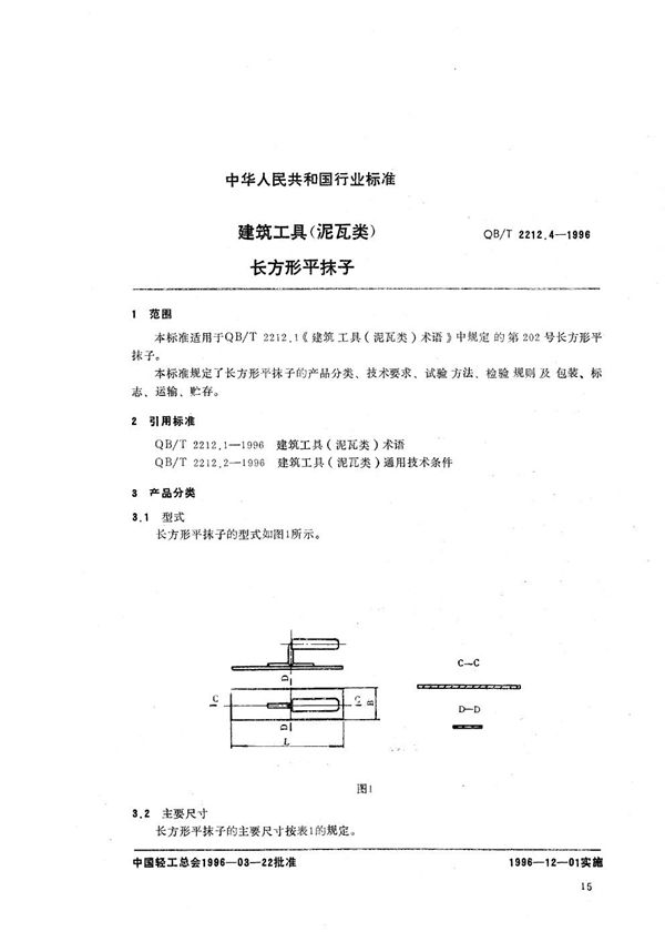 建筑工具（泥瓦类） 长方形平抹子 (QB/T 2212.4-1996）