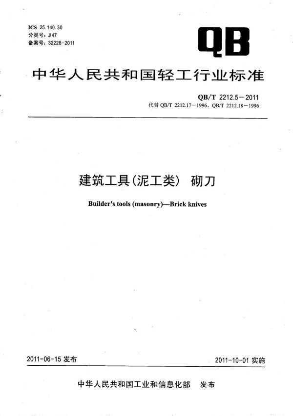 建筑工具（泥工类）砌刀 (QB/T 2212.5-2011）