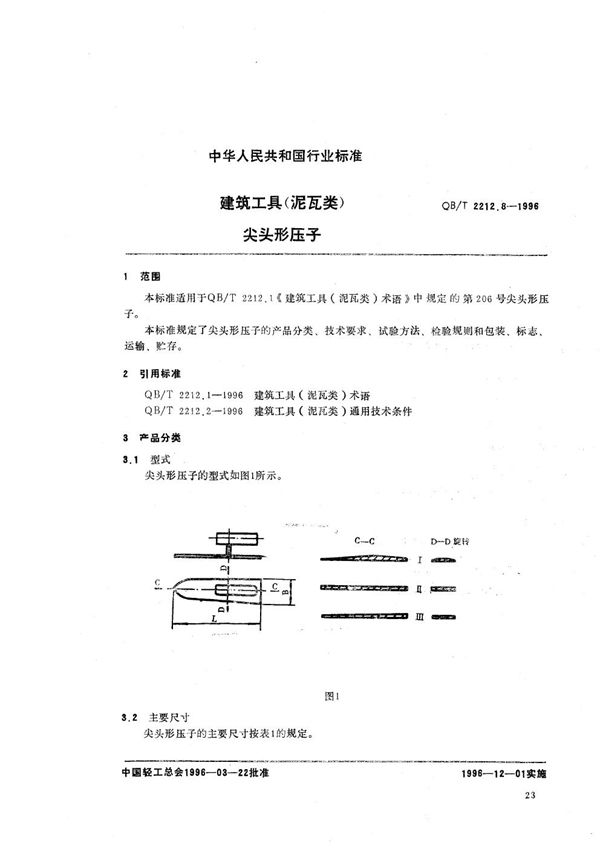 建筑工具（泥瓦类） 尖头形压子 (QB/T 2212.8-1996）