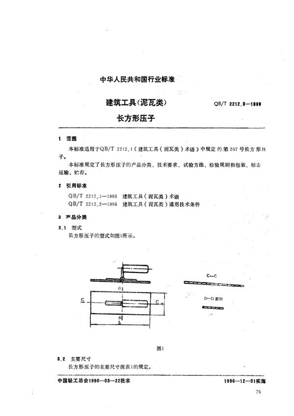 建筑工具（泥瓦类） 长方形压子 (QB/T 2212.9-1996）