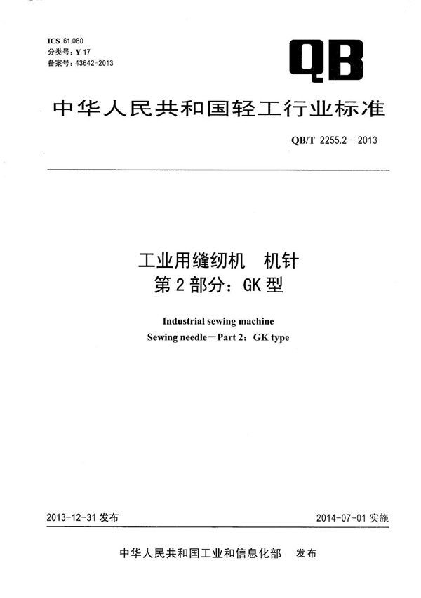 工业用缝纫机 机针 第2部分：GK型 (QB/T 2255.2-2013）