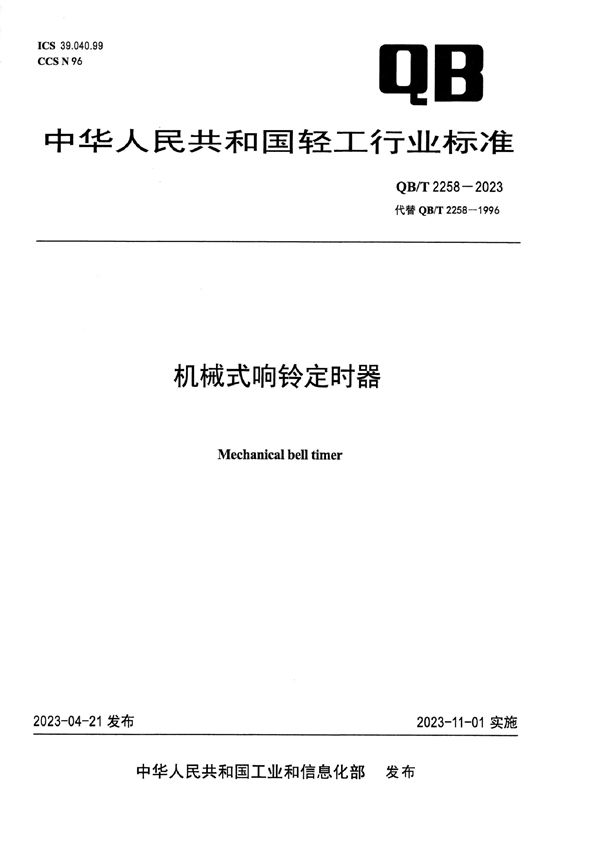 机械式响铃定时器 (QB/T 2258-2023)