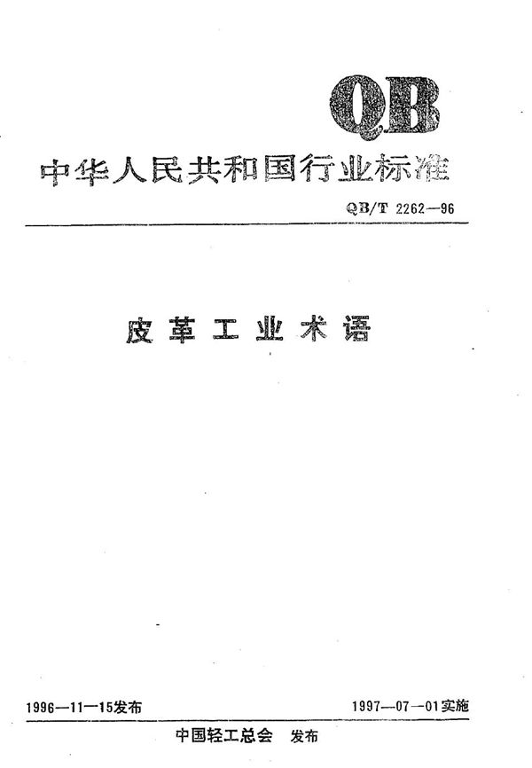 皮革工业术语 (QB/T 2262-1996）