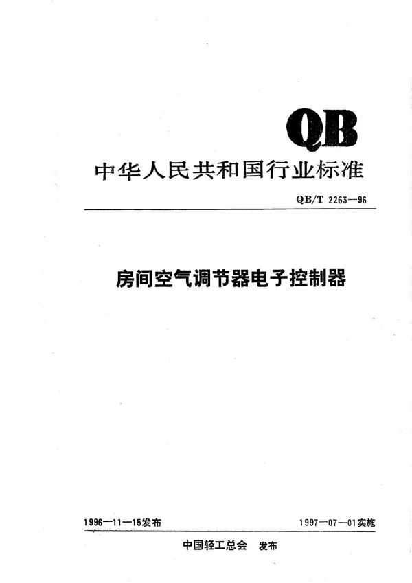 房间空气调节器电子控制器 (QB/T 2263-1996）