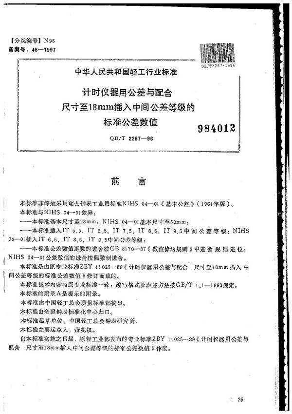 计时仪器用公差与配合  尺寸至18mm插入中间公差等级的标准公差数值 (QB/T 2267-1996）