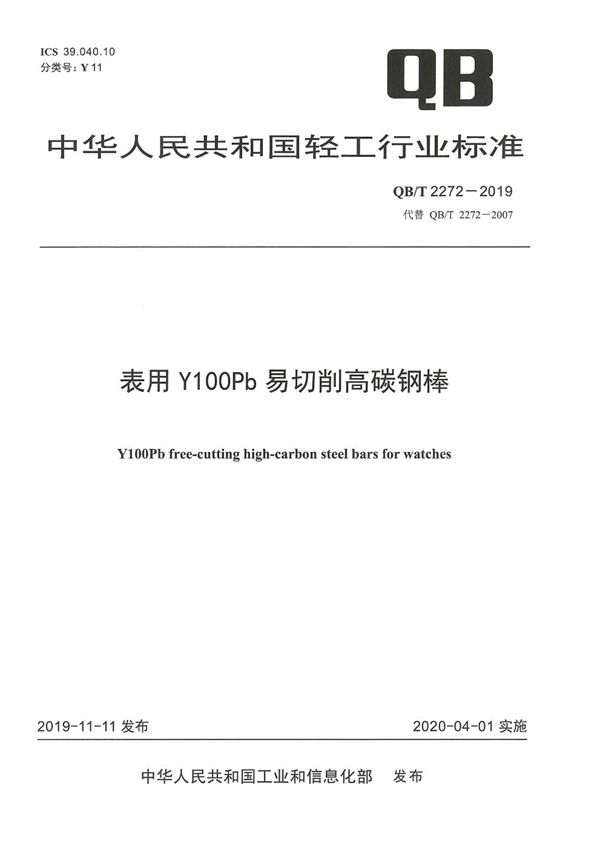 表用Y100Pb易切削高碳钢棒 (QB/T 2272-2019）