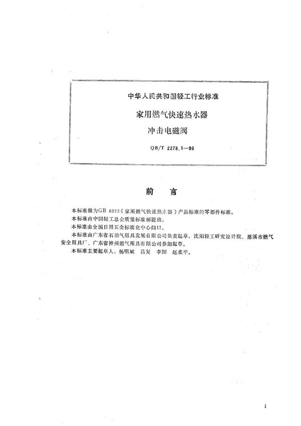 家用燃气快速热水器 冲击电磁阀 (QB/T 2278.1-1996）