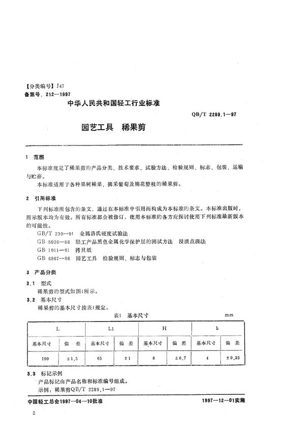 园艺工具  稀果剪 (QB/T 2289.1-1997）