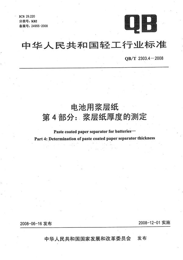 电池用浆层纸 第4部分：浆层纸厚度的测定 (QB/T 2303.4-2008）