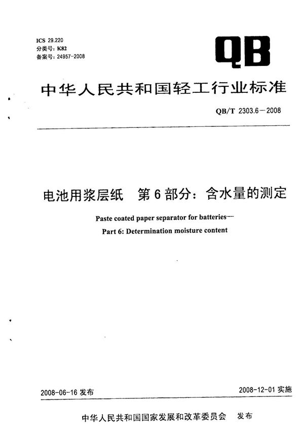 电池用浆层纸 第6部分：含水量的测定 (QB/T 2303.6-2008）
