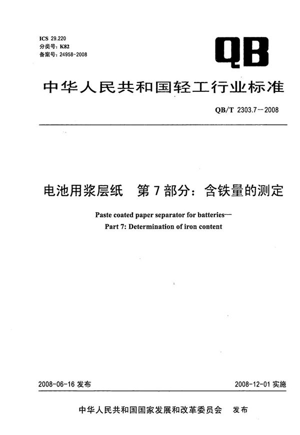 电池用浆层纸 第7部分：含铁量的测定 (QB/T 2303.7-2008）