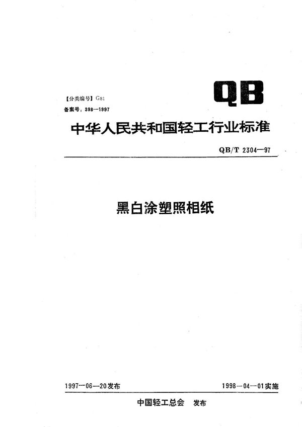 黑白涂塑照相纸 (QB/T 2304-1997）