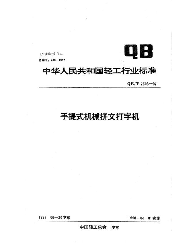 手提式机械拼文打字机 (QB/T 2308-1997）