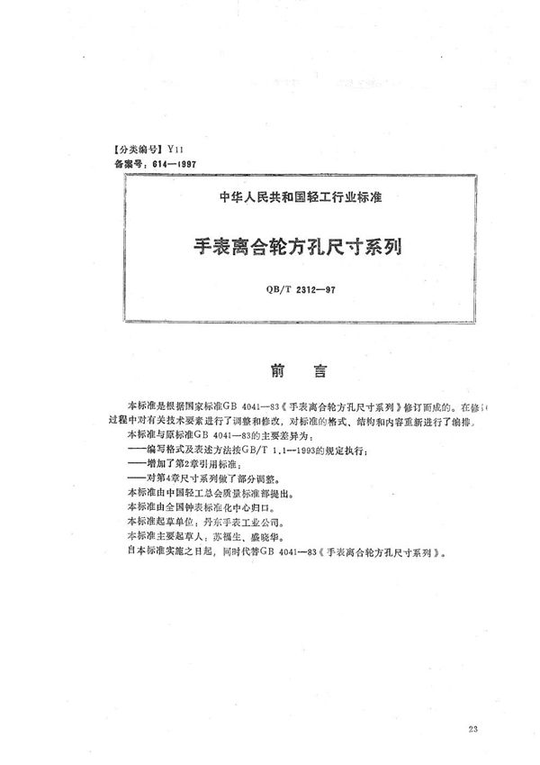 手表离合轮方孔尺寸系列 (QB/T 2312-1997）