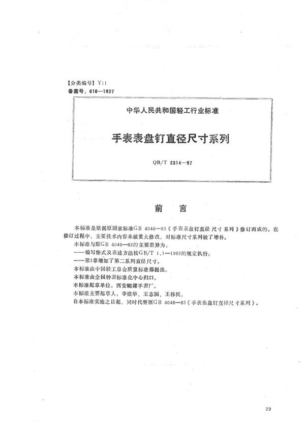 手表表盘钉直径尺寸系列 (QB/T 2314-1997）