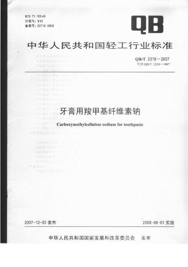 牙膏用羧甲基纤维素钠 (QB/T 2318-2007）