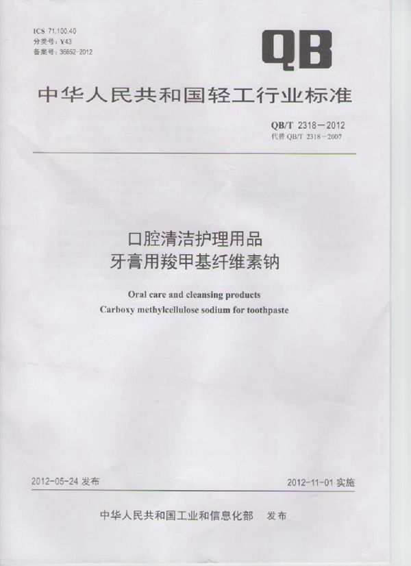 口腔清洁护理用品 牙膏用羧甲基纤维素钠 (QB/T 2318-2012）