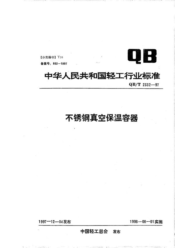 不锈钢真空保温容器 (QB/T 2332-1997）