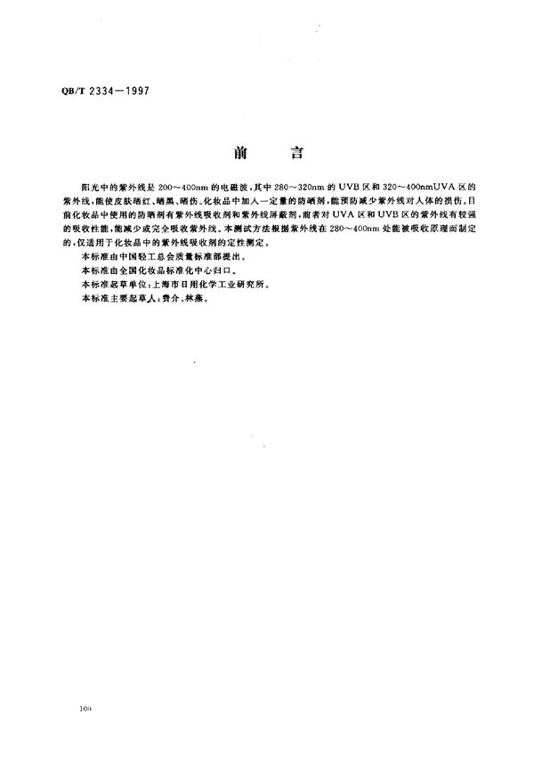 化妆品中紫外线吸收剂定性测定紫外分光光度计法 (QB/T 2334-1997）