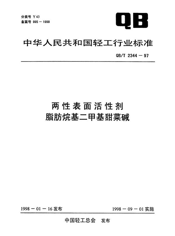 两性表面活性剂  脂肪烷基二甲基甜菜碱 (QB/T 2344-1997）