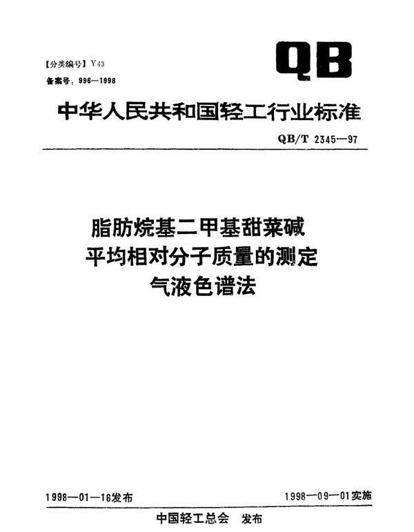 脂肪烷基二甲基甜菜碱平均相对分子质量的测定  气液色谱法 (QB/T 2345-1997）