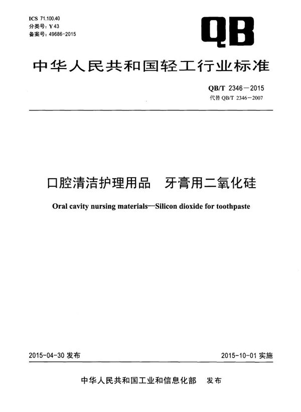 口腔清洁护理用品牙膏用二氧化硅 (QB/T 2346-2015）