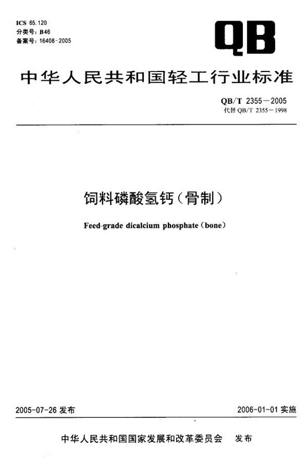 饲料磷酸氢钙（骨制） (QB/T 2355-2005）