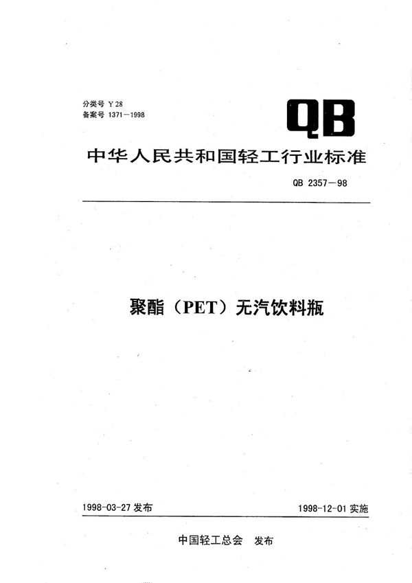 聚酯(PET)无汽饮料瓶 (QB/T 2357-1998）