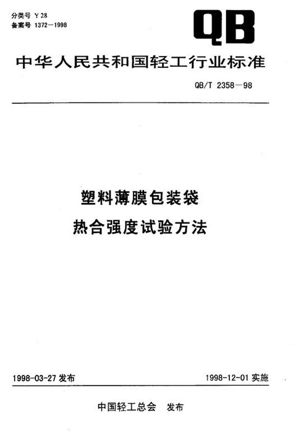 塑料薄膜包装袋热合强度试验方法 (QB/T 2358-1998）