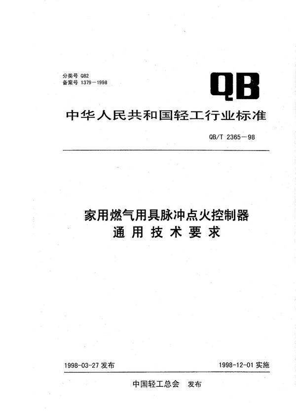 家用燃气用具脉冲点火控制器通用技术条件 (QB/T 2365-1998）