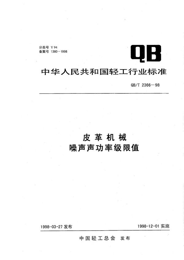 皮革机械噪声声功率级限值 (QB/T 2366-1998）