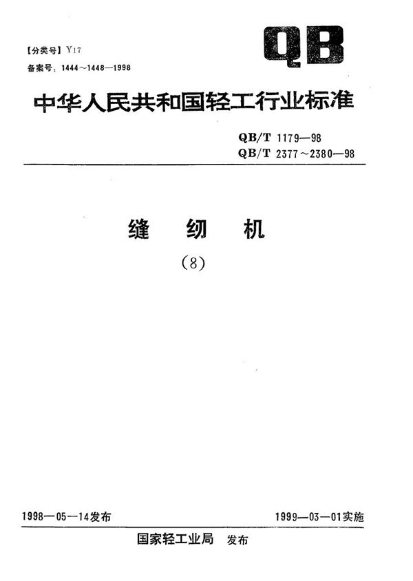 工业用缝纫机 GC型自动剪线高速平缝机 (QB/T 2380-1998）