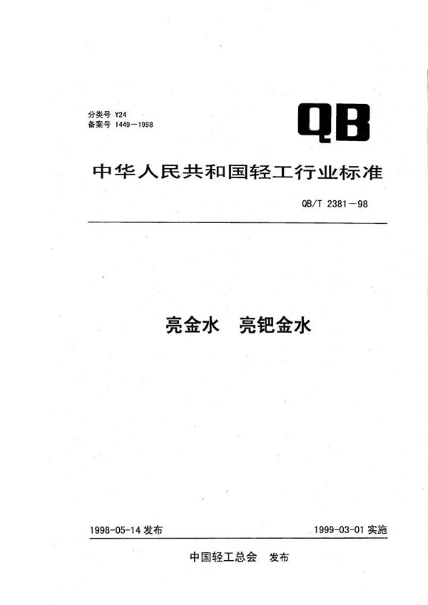 亮金水、亮钯金水 (QB/T 2381-1998）