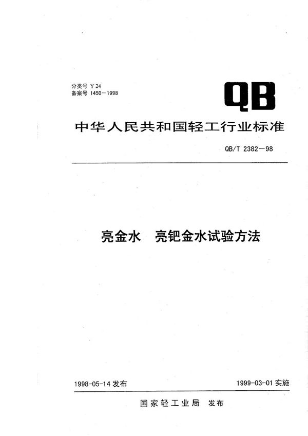 亮金水、亮钯金水试验方法 (QB/T 2382-1998）