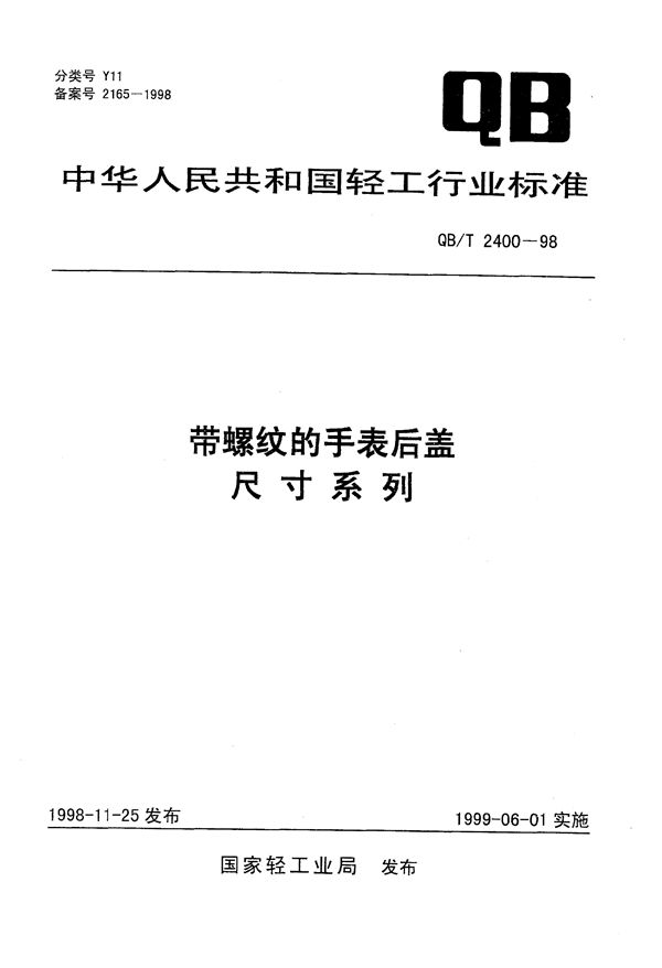 带螺纹的手表后盖尺寸系列 (QB/T 2400-1998）