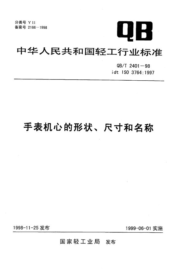 手表机心的形状、尺寸和名称 (QB/T 2401-1998）