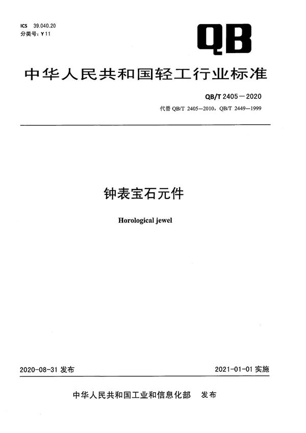 钟表宝石元件 (QB/T 2405-2020）