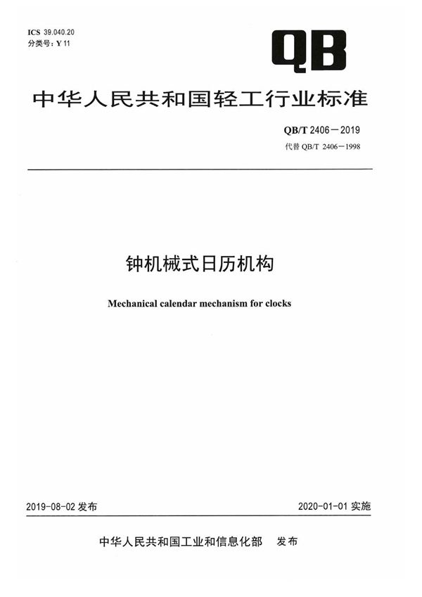 钟机械式日历机构 (QB/T 2406-2019）
