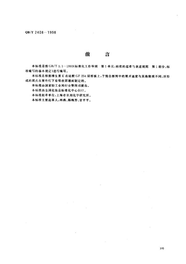 化妆品中维生素E含量的测定 (QB/T 2408-1998）