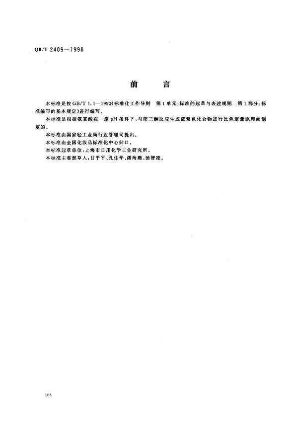 化妆品中氨基酸含量的测定 (QB/T 2409-1998）