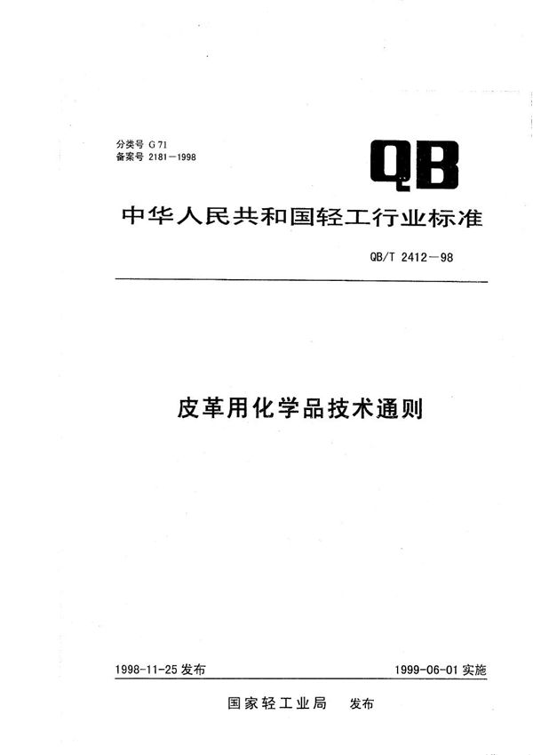 皮革用化学品技术通则 (QB/T 2412-1998）