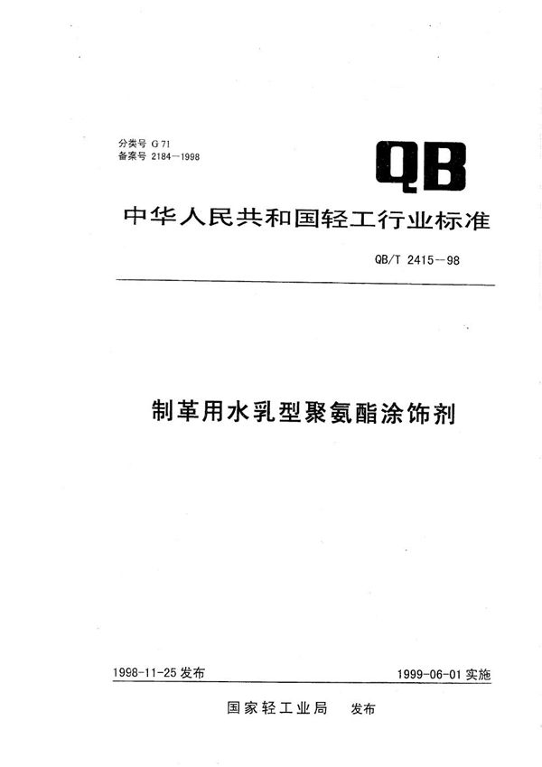 制革用水乳型聚氨酯涂饰剂 (QB/T 2415-1998）