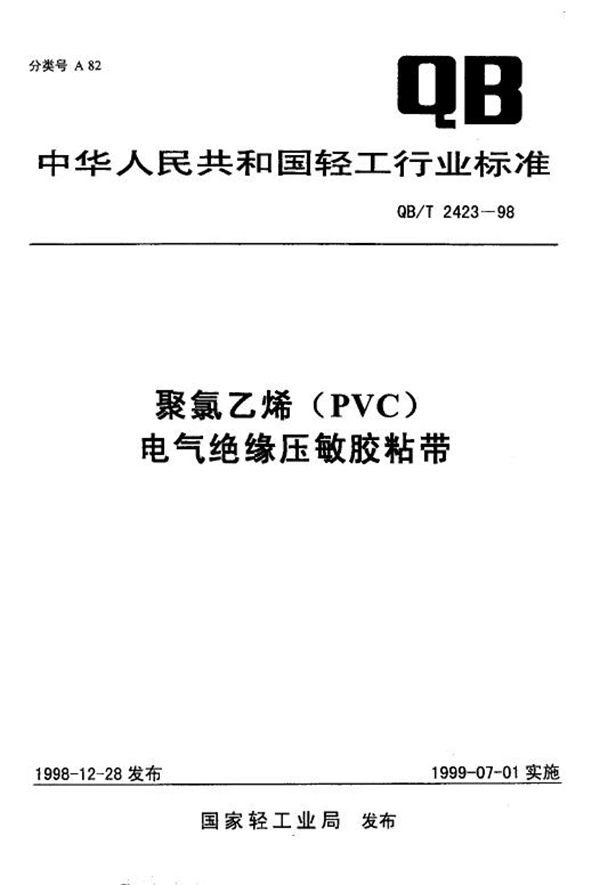 聚氯乙烯(PVC)电气绝缘压敏胶粘带 (QB/T 2423-1998)