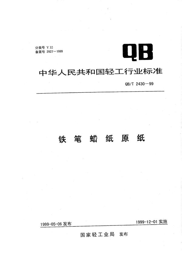 铁笔蜡纸原纸 (QB/T 2430-1999）